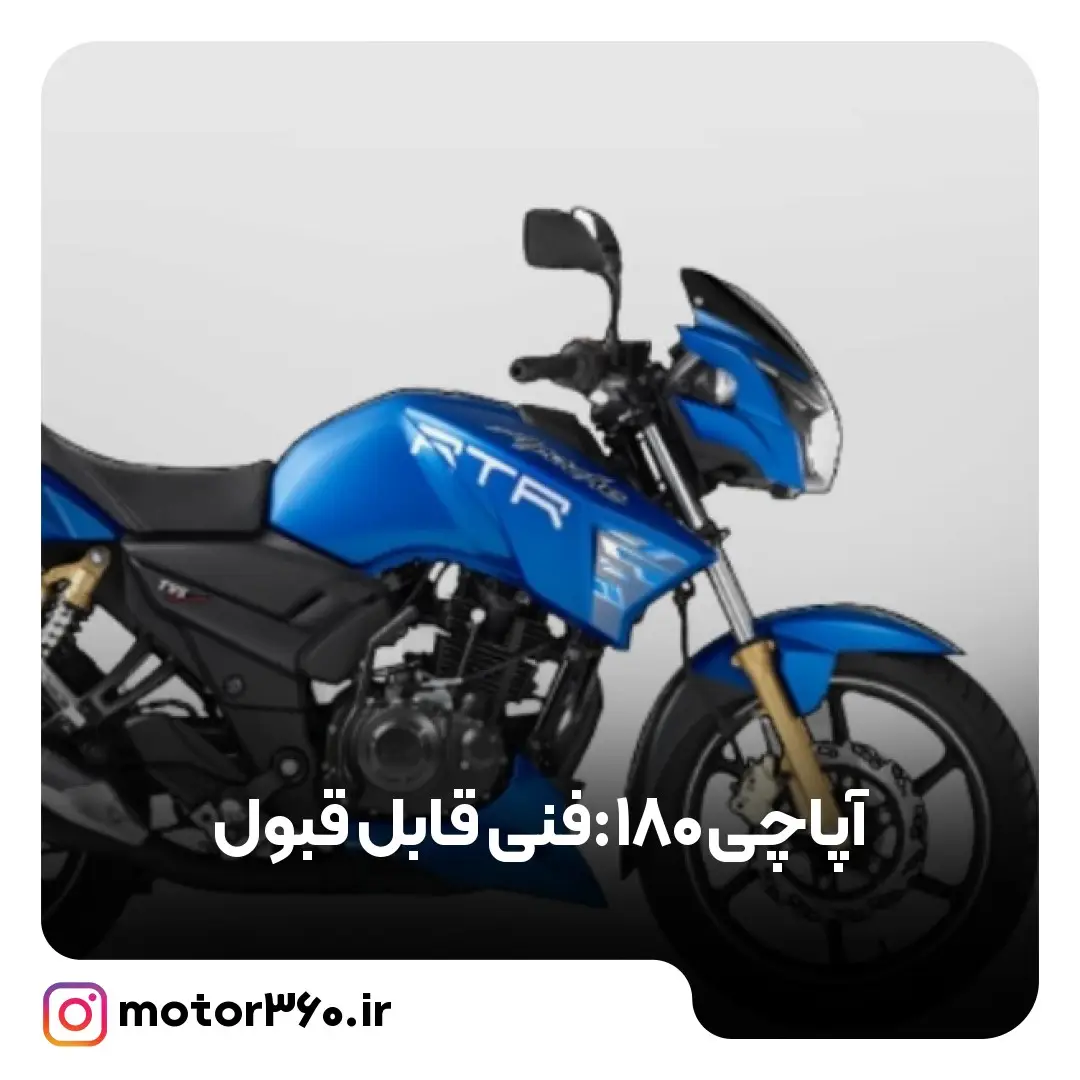 مزایای موتور آپاچی 180