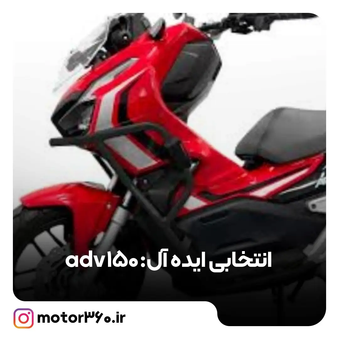 موتورسیکلت هندا adv 150