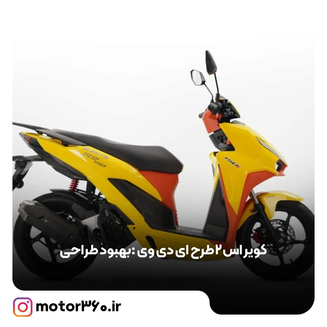 موتور کویر S2 ADV 150