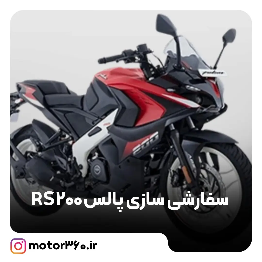 پالس RS200