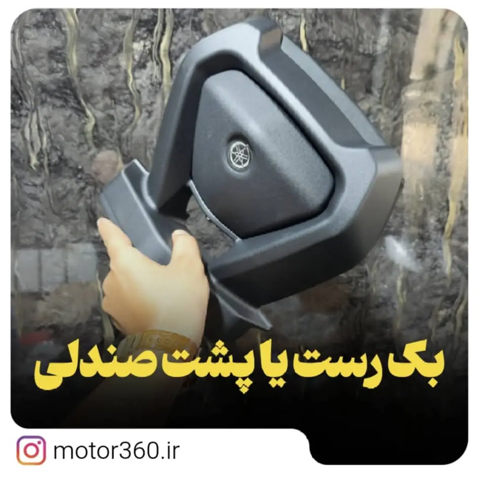 خرید پشتی صندلی یاماها NMAX155 درجه یک