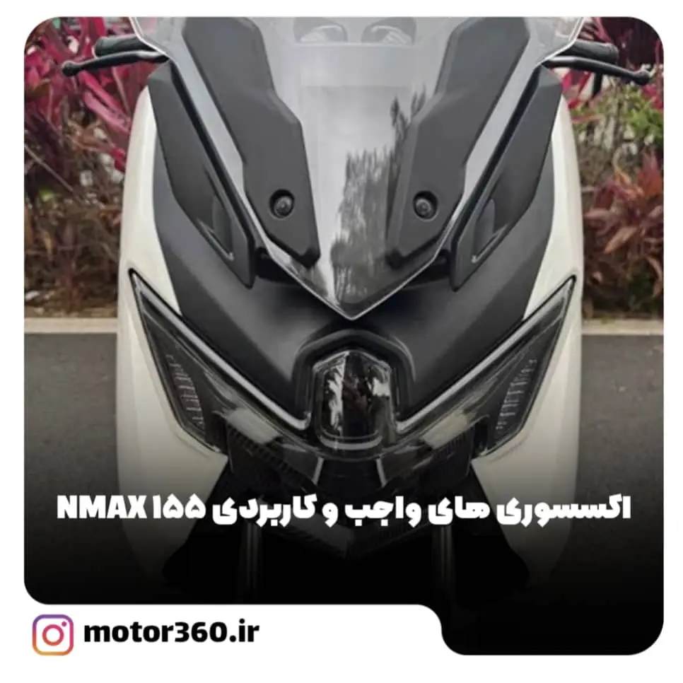 اکسسوری های واجب و کاربردی برای یاماها nmax155